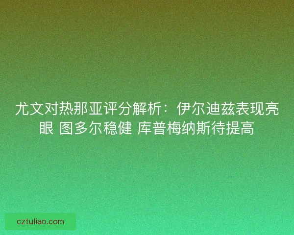 尤文对热那亚评分解析：伊尔迪兹表现亮眼 图多尔稳健 库普梅纳斯待提高