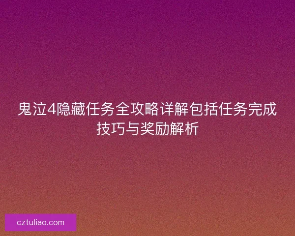 鬼泣4隐藏任务全攻略详解包括任务完成技巧与奖励解析