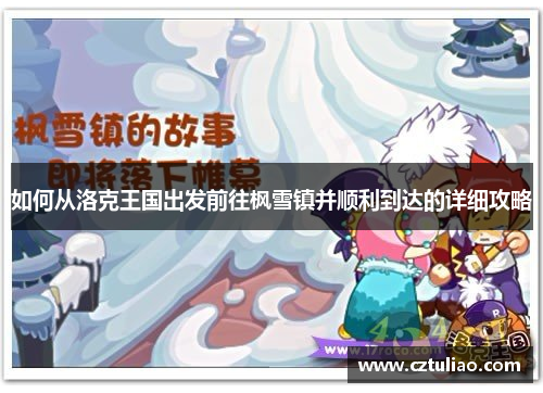 如何从洛克王国出发前往枫雪镇并顺利到达的详细攻略