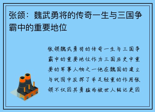 张颌：魏武勇将的传奇一生与三国争霸中的重要地位