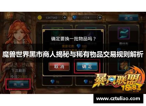 魔兽世界黑市商人揭秘与稀有物品交易规则解析